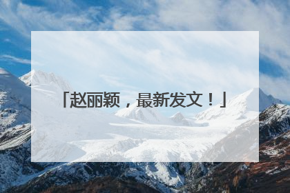 赵丽颖，最新发文！