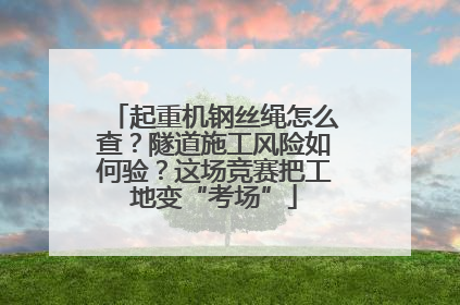 起重机钢丝绳怎么查？隧道施工风险如何验？这场竞赛把工地变“考场”