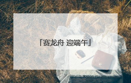 赛龙舟 迎端午