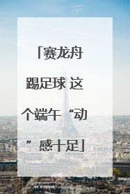 赛龙舟 踢足球 这个端午“动”感十足