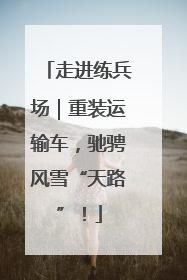 走进练兵场｜重装运输车，驰骋风雪“天路”！