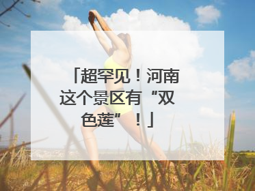 超罕见！河南这个景区有“双色莲”！