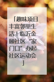 趣味项目丰富邻里生活！临沂金颐社区“家门口”办起社区运动会