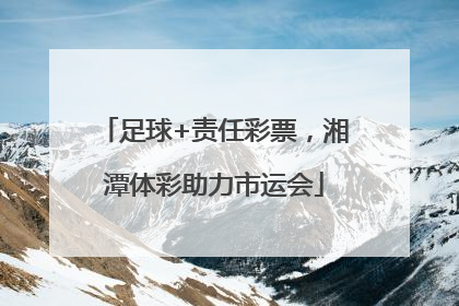 足球+责任彩票，湘潭体彩助力市运会