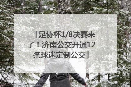 足协杯1/8决赛来了！济南公交开通12条球迷定制公交