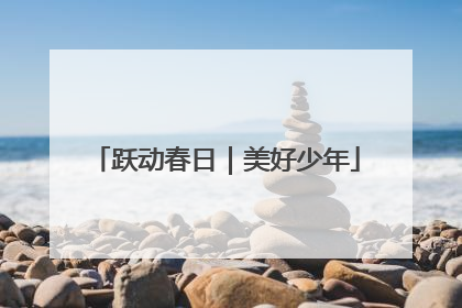跃动春日｜美好少年