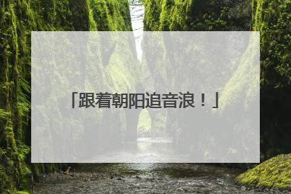 跟着朝阳追音浪！