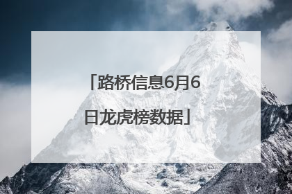 路桥信息6月6日龙虎榜数据