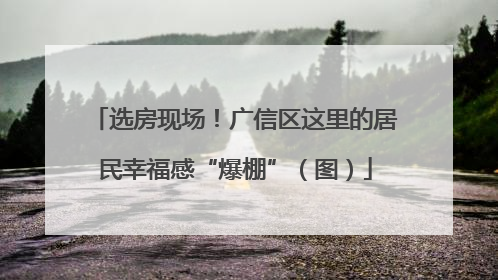 选房现场！广信区这里的居民幸福感“爆棚”（图）