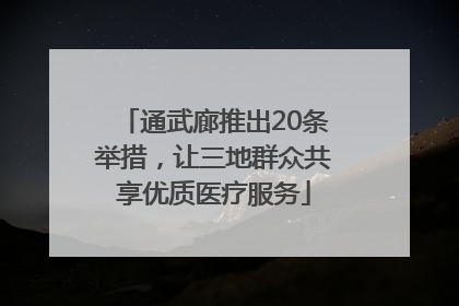 通武廊推出20条举措，让三地群众共享优质医疗服务