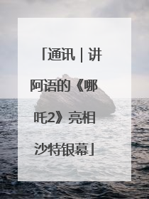 通讯｜讲阿语的《哪吒2》亮相沙特银幕