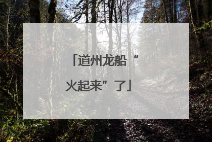 道州龙船“火起来”了