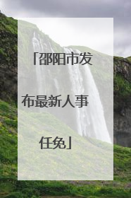 邵阳市发布最新人事任免