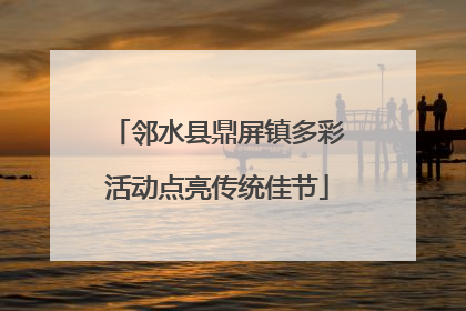 邻水县鼎屏镇多彩活动点亮传统佳节