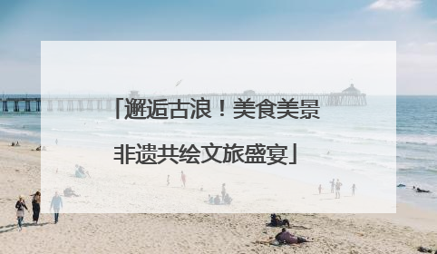 邂逅古浪！美食美景非遗共绘文旅盛宴