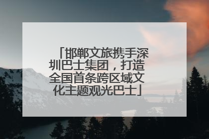 邯郸文旅携手深圳巴士集团，打造全国首条跨区域文化主题观光巴士