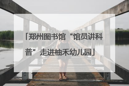 郑州图书馆“馆员讲科普”走进柚禾幼儿园