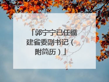 郭宁宁已任福建省委副书记（附简历）