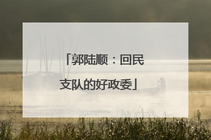 郭陆顺：回民支队的好政委