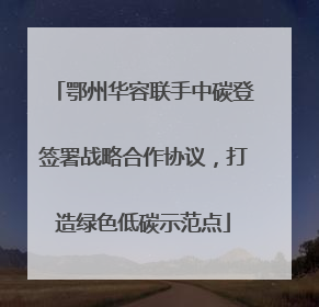 鄂州华容联手中碳登签署战略合作协议，打造绿色低碳示范点