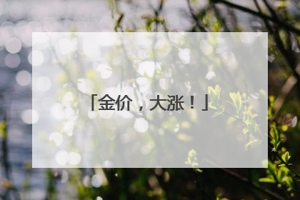 金价，大涨！