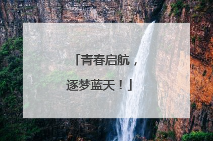 青春启航，逐梦蓝天！