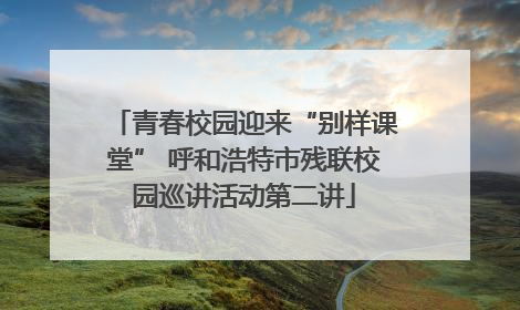 青春校园迎来“别样课堂” 呼和浩特市残联校园巡讲活动第二讲
