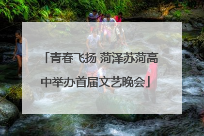 青春飞扬 菏泽苏菏高中举办首届文艺晚会