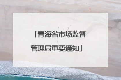 青海省市场监督管理局重要通知