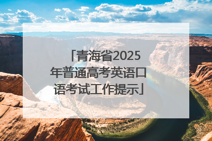 青海省2025年普通高考英语口语考试工作提示