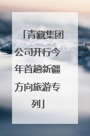 青藏集团公司开行今年首趟新疆方向旅游专列
