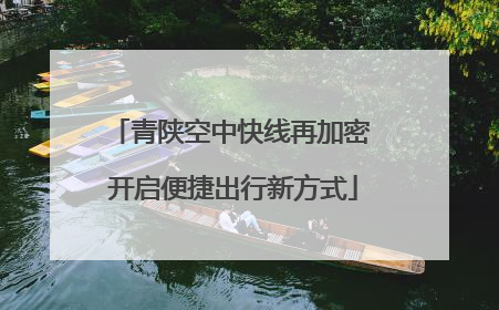 青陕空中快线再加密 开启便捷出行新方式