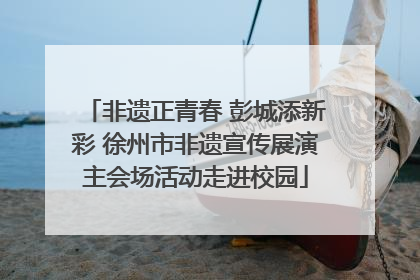 非遗正青春 彭城添新彩 徐州市非遗宣传展演主会场活动走进校园