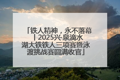 铁人精神，永不落幕丨2025兴·泉滴水湖大铁铁人三项赛暨泳渡挑战赛圆满收官