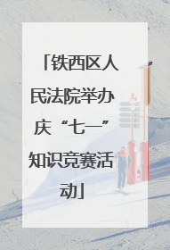 铁西区人民法院举办庆“七一”知识竞赛活动