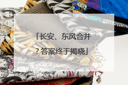 长安、东风合并？答案终于揭晓