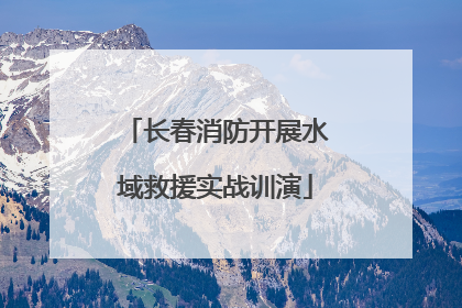 长春消防开展水域救援实战训演