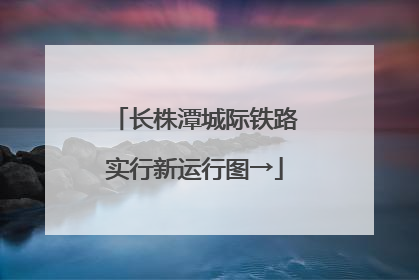 长株潭城际铁路实行新运行图→