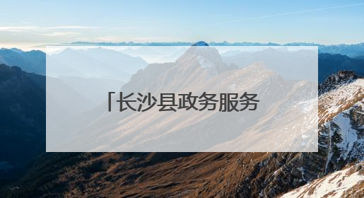 长沙县政务服务中心：为民服务当先“锋”｜走进新时代“雷锋传人 长沙榜样”