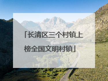 长清区三个村镇上榜全国文明村镇