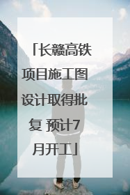 长赣高铁项目施工图设计取得批复 预计7月开工