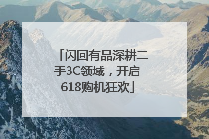 闪回有品深耕二手3C领域，开启618购机狂欢