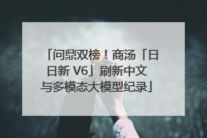 问鼎双榜！商汤「日日新 V6」刷新中文与多模态大模型纪录