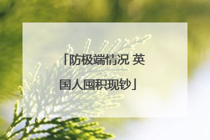 防极端情况 英国人囤积现钞
