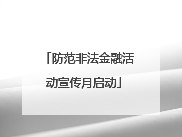 防范非法金融活动宣传月启动