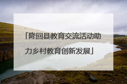 隆回县教育交流活动助力乡村教育创新发展