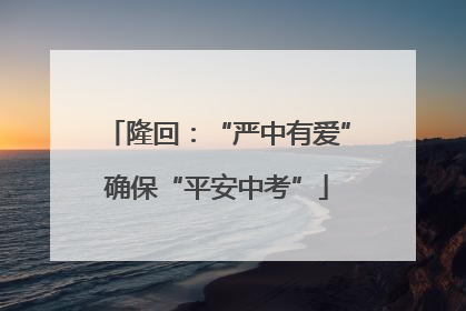 隆回：“严中有爱”确保“平安中考”