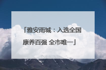 雅安雨城：入选全国康养百强 全市唯一