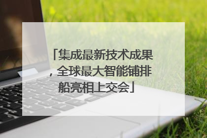 集成最新技术成果，全球最大智能铺排船亮相上交会