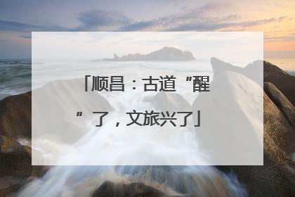 顺昌：古道“醒”了，文旅兴了